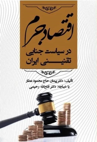 اقتصاد جرم در سیاست جنایی تقنینی ایران